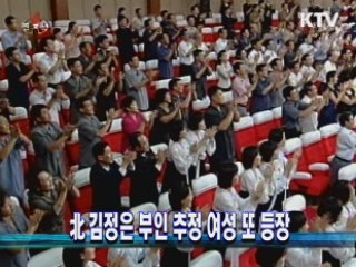 北 김정은 부인 추정 여성 또 등장