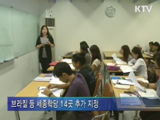 '세종학당' 14곳 추가 지정···총 43개국 90곳 운영