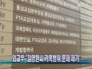 외교부 "김영환씨 가혹행위 문제 제기"