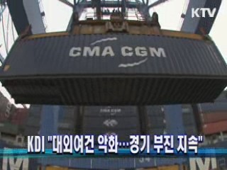 KDI "대외여건 악화···경기 부진 지속"