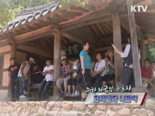 외국인 근로자 - 한국문화 나들이 [정책, 현장을 가다]