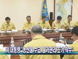 이 대통령 "농산물 수급, 물가관리 조기 착수"