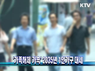 '가족해체 가속' 2035년 1인가구 대세