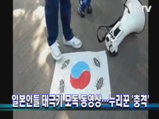 일본인들 태극기 모독 동영상···누리꾼 '충격'