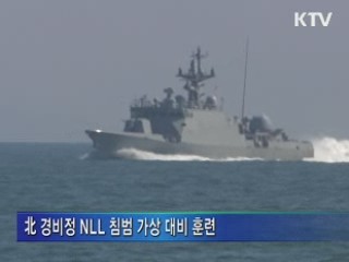 연평도 전진기지 "서해 NLL 이상무"