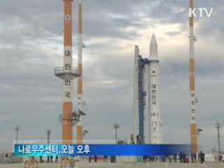 나로호 발사 D-2··· '기립' 성공