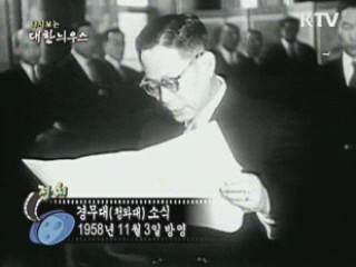 다시보는 대한늬우스 (58.11.03)