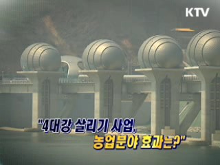 "4대강 살리기 사업, 농업분야 효과는?" [와이드 인터뷰]