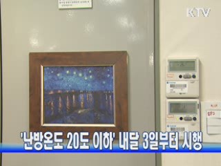 '난방온도 20도 이하' 내달 3일부터 시행