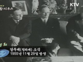 다시보는 대한늬우스 (55.11.29)