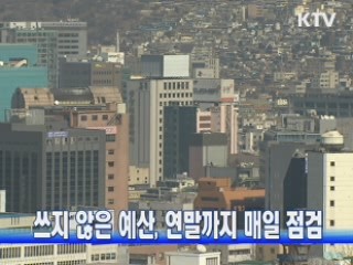 쓰지 않은 예산, 연말까지 매일 점검