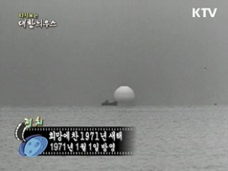 다시보는 대한늬우스 (71.01.01)