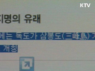 독도의 모든 지리정보 '안방에서 한눈에'