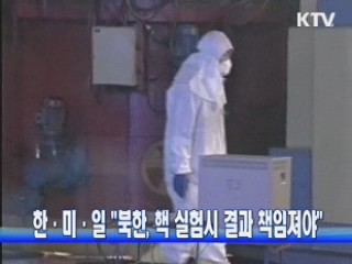 한.미.일 "북한, 핵 실험시 결과 책임져야"