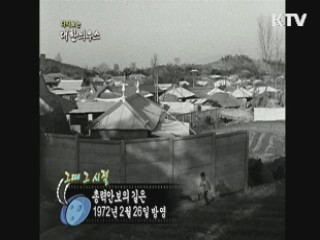 다시보는 대한늬우스+ (72.02.26)