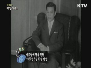 다시보는 대한늬우스 (57.05.13)