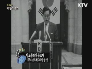 다시보는 대한늬우스 (64.05.30)
