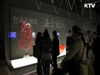 '한국공예의 법고창신'전 개막