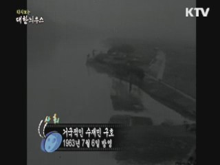 다시보는 대한늬우스 (63.07.06)