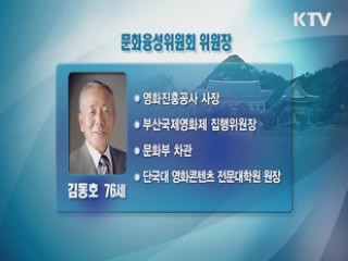 문화융성위원장에 김동호 전 문화부 차관