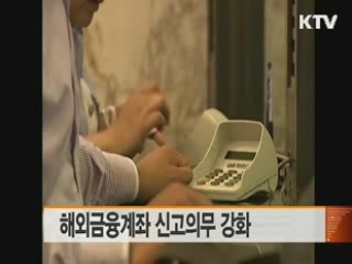 해외금융계좌 신고의무 강화