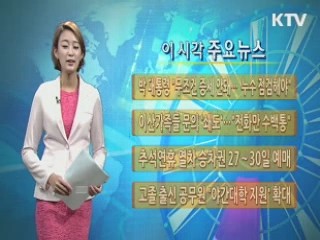 이 시각 주요뉴스 (218회)