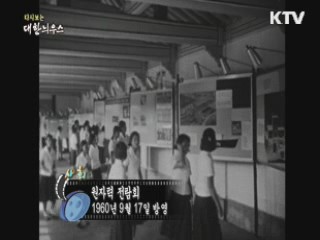 다시보는 대한늬우스 (60.09.17)