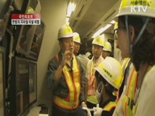 "한밤의 지하철 터널 체험해요" [국민리포트]