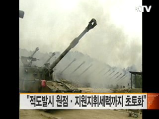 "적도발시 원점·지원지휘세력까지 초토화"