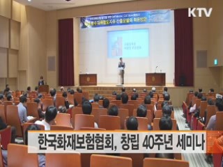 한국화재보험협회, 창립 40주년 세미나