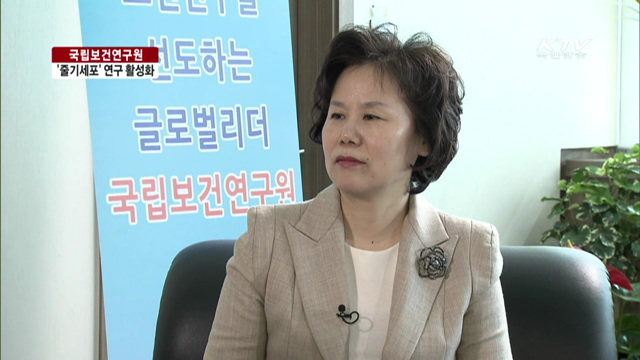 국립보건연구원…줄기세포 연구 활성화 [여기는 세종]