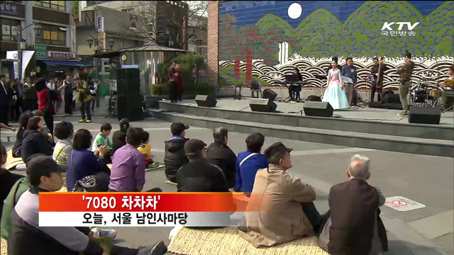 거리 가득 추억의 노래…'7080 차차차'