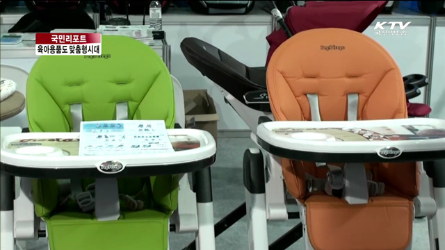 육아용품 시장, 워킹맘·조부모를 잡아라 [국민리포트]