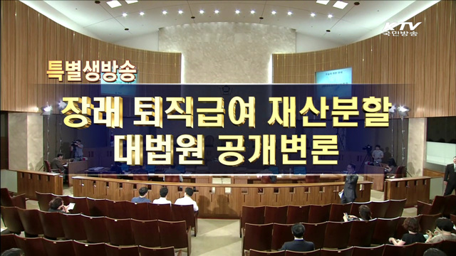 대법원, 장래의 퇴직금 이혼 시 재산분할 대상인가