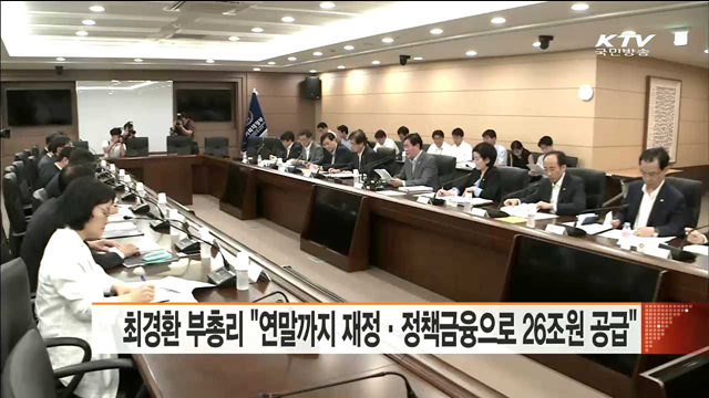최경환 부총리 "연말까지 재정·정책금융으로 26조원 공급"