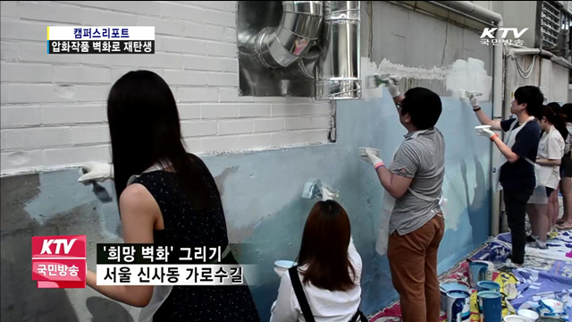 위안부 할머니들을 위한 '희망 벽화'