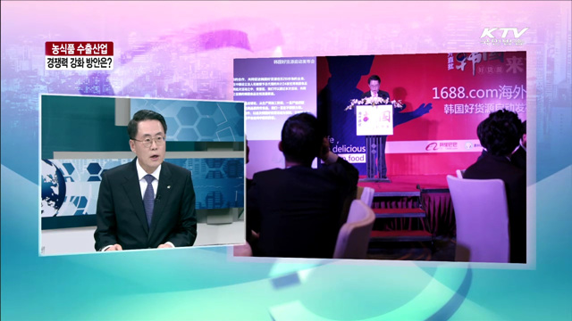 농식품 수출산업 경쟁력 강화 방안은? [라이브 이슈]