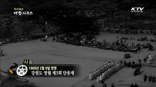 다시보는 대한늬우스 (69.02.09)