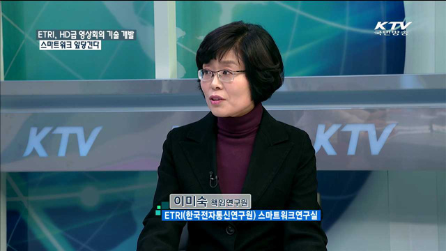 ETRI, HD급 영상회의 기술 개발 스마트워크 앞당긴다 [경제활성화 다시 뛴다]