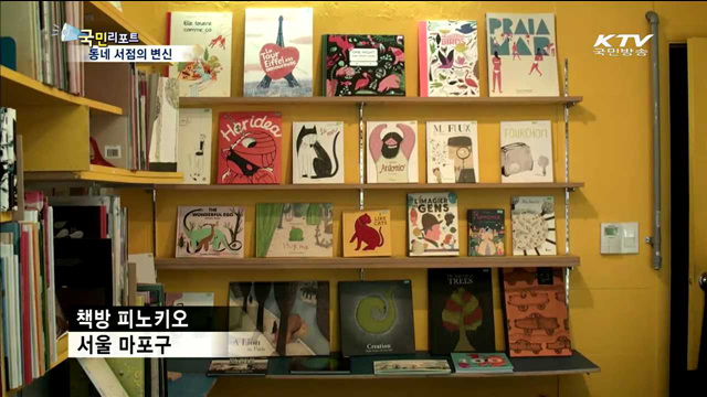 동네 서점의 변신…아이디어·전문성으로 활로