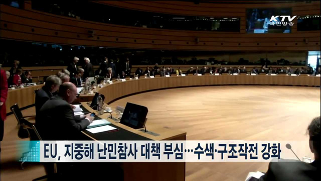 EU, 지중해 난민참사 대책 부심…수색·구조작전 강화