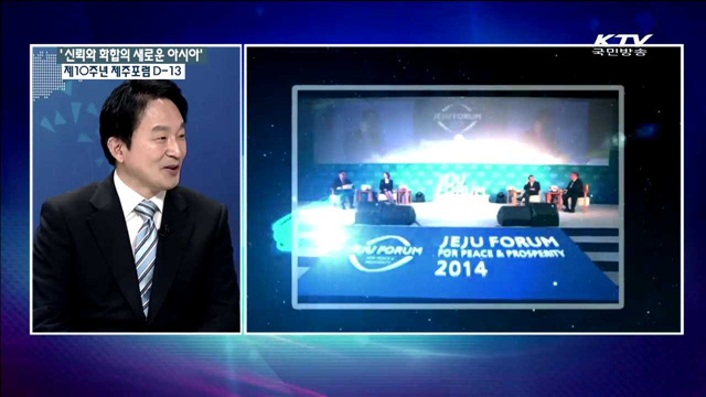 '신뢰와 화합의 새로운 아시아' 제10주년 제주포럼 D-13 [집중 인터뷰]