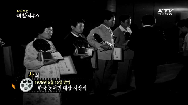 다시보는 대한늬우스 (79.06.15)