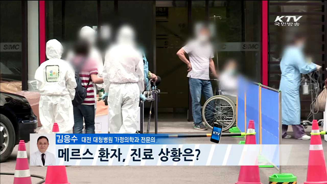 메르스 환자, 진료 상황은?