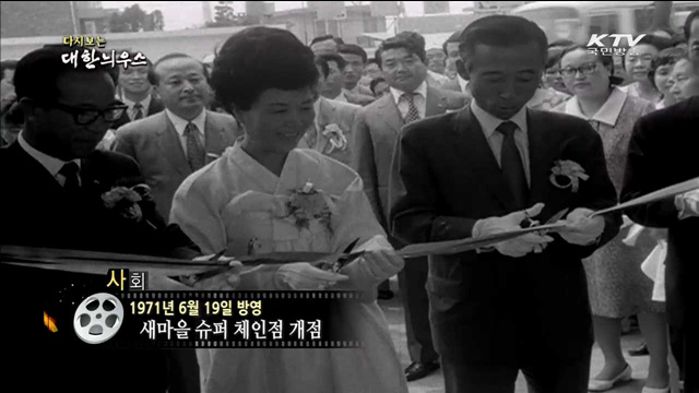 다시보는 대한늬우스 (71.06.19)