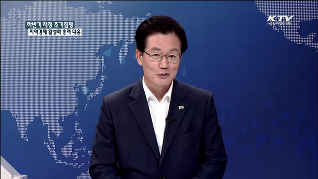 하반기 재정 조기집행 지역경제활성화 총력 대응 [집중 인터뷰]