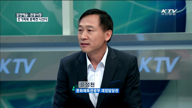 공연예술·관광시장 조기회복 총력전 나선다 [정책 포커스]