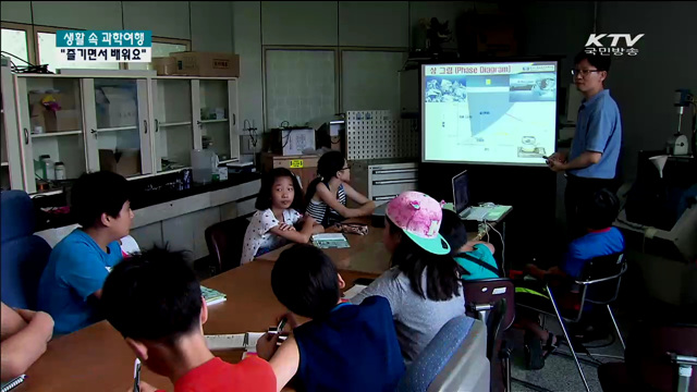 "즐기면서 배워요" [생활 속 과학여행]