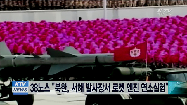 38노스 "북한, 서해 발사장서 로켓 엔진 연소실험"