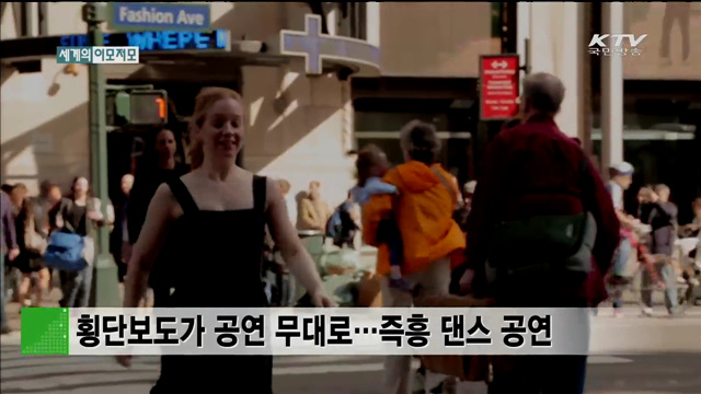 횡단보도가 공연 무대로…즉흥 댄스 공연 [세계 이모저모]
